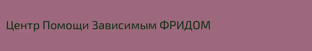 Центр Помощи Зависимым ФРИДОМ